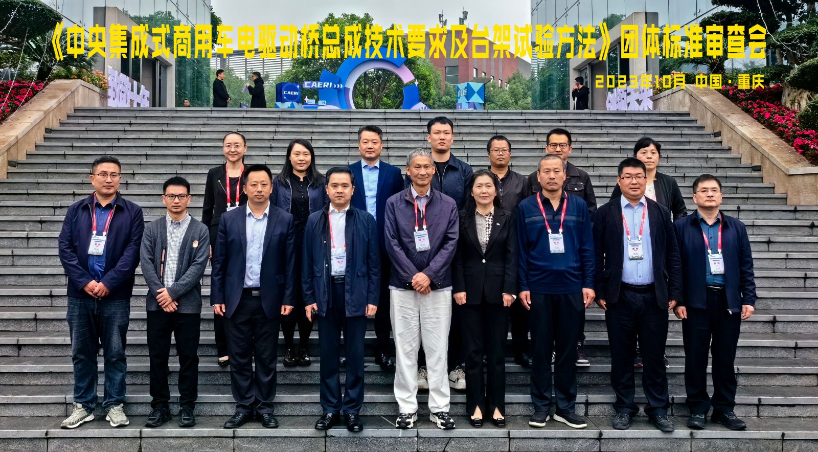 《中央集成式商用车电驱动桥总成技术要求及台架试验方法》团体标准审查会合影（20231025重庆）.jpg