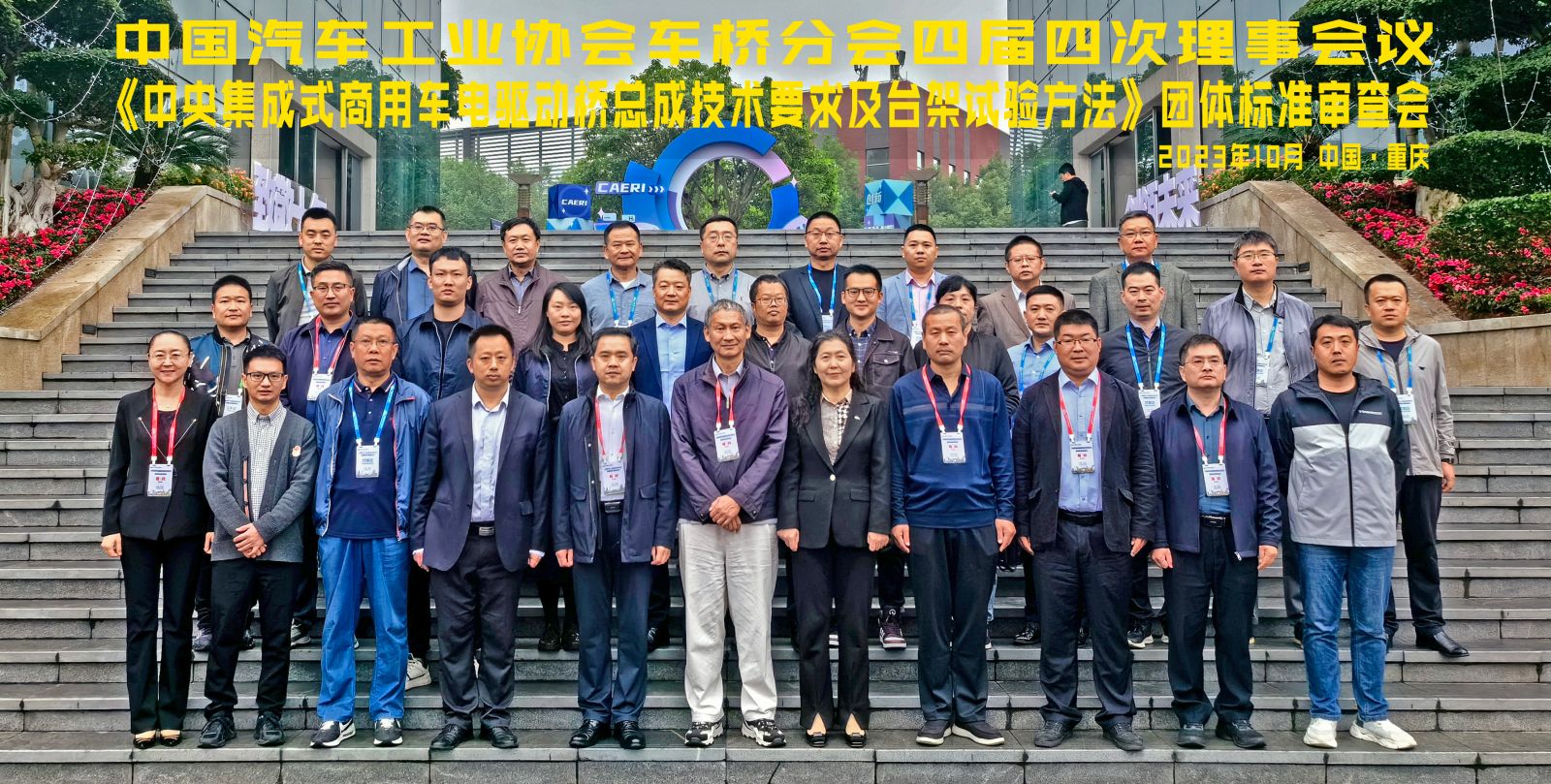 中国汽车工业协会车桥分会四届四次理事会议、《中央集成式商用车电驱动桥总成技术要求及台架试验方法》团体标准审查会合影（20231025重庆）.jpg