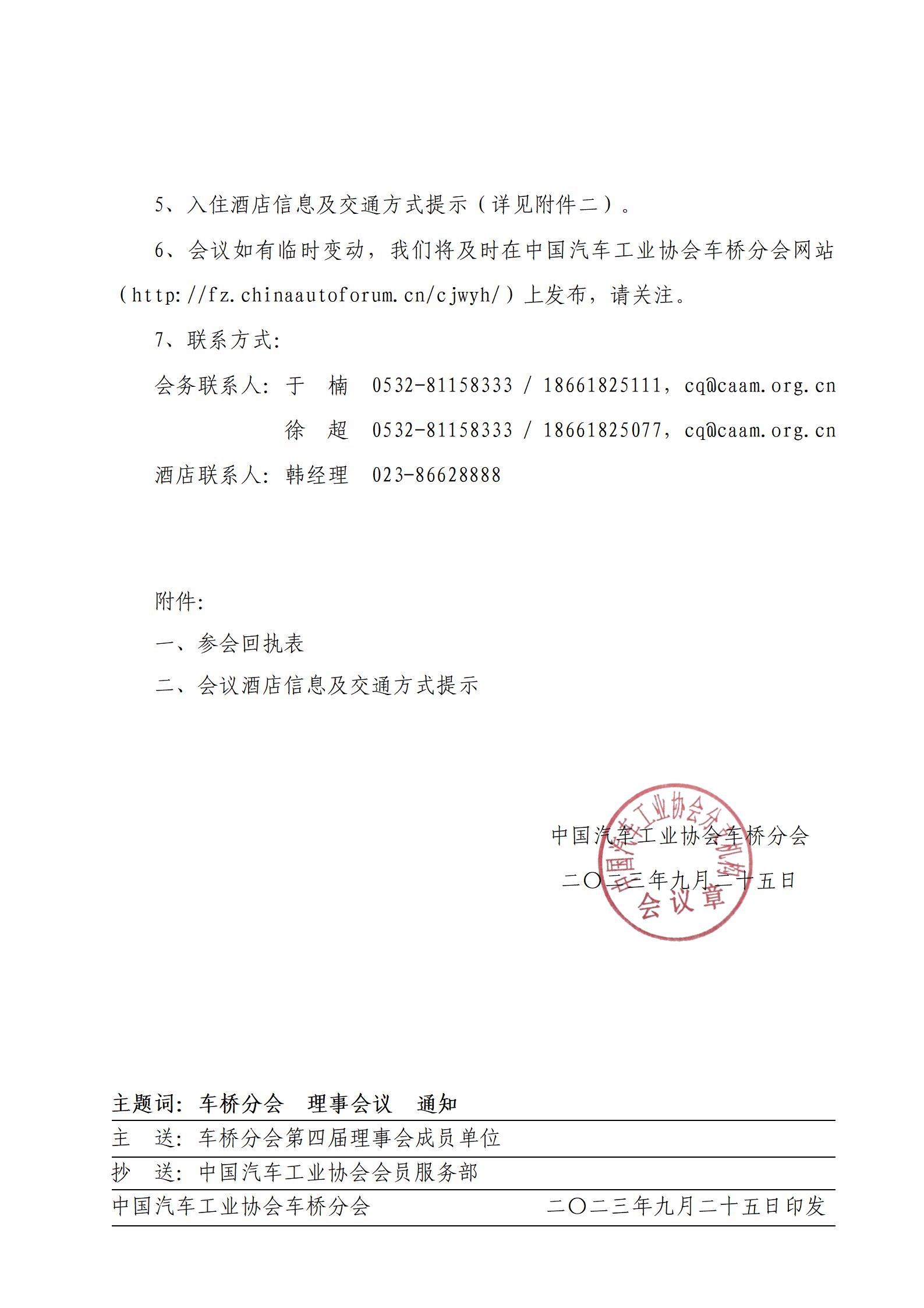 1-1、中汽协桥字〔2023〕05号    关于召开中国汽车工业协会车桥分会四届四次理事会议的通知_03.jpg