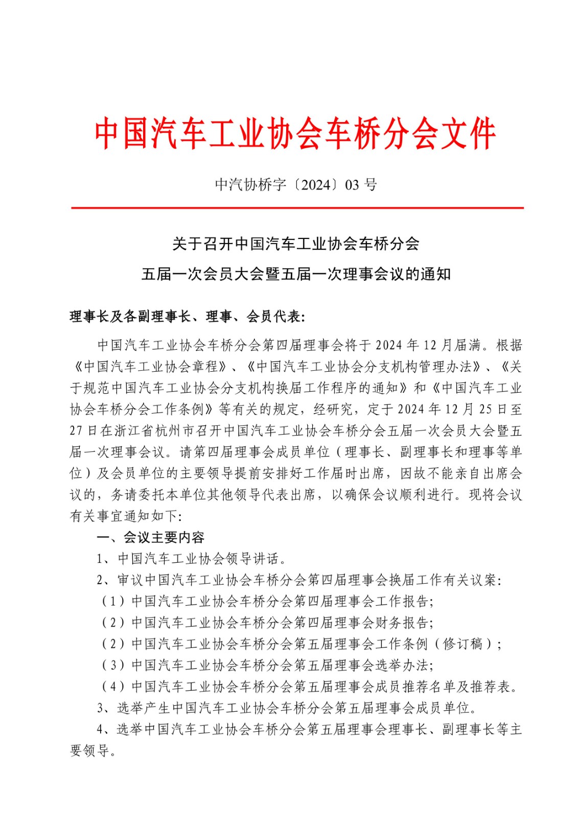 1-1、中汽协桥字〔2024〕03号    关于召开中国汽车工业协会车桥分会五届一次会员大会暨五届一次理事会议的通知_00.jpg
