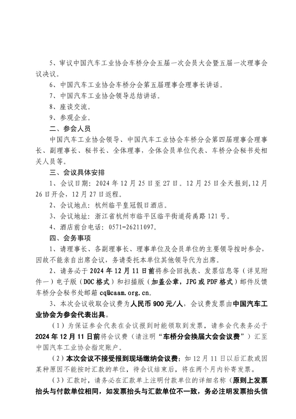 1-1、中汽协桥字〔2024〕03号    关于召开中国汽车工业协会车桥分会五届一次会员大会暨五届一次理事会议的通知_01.jpg