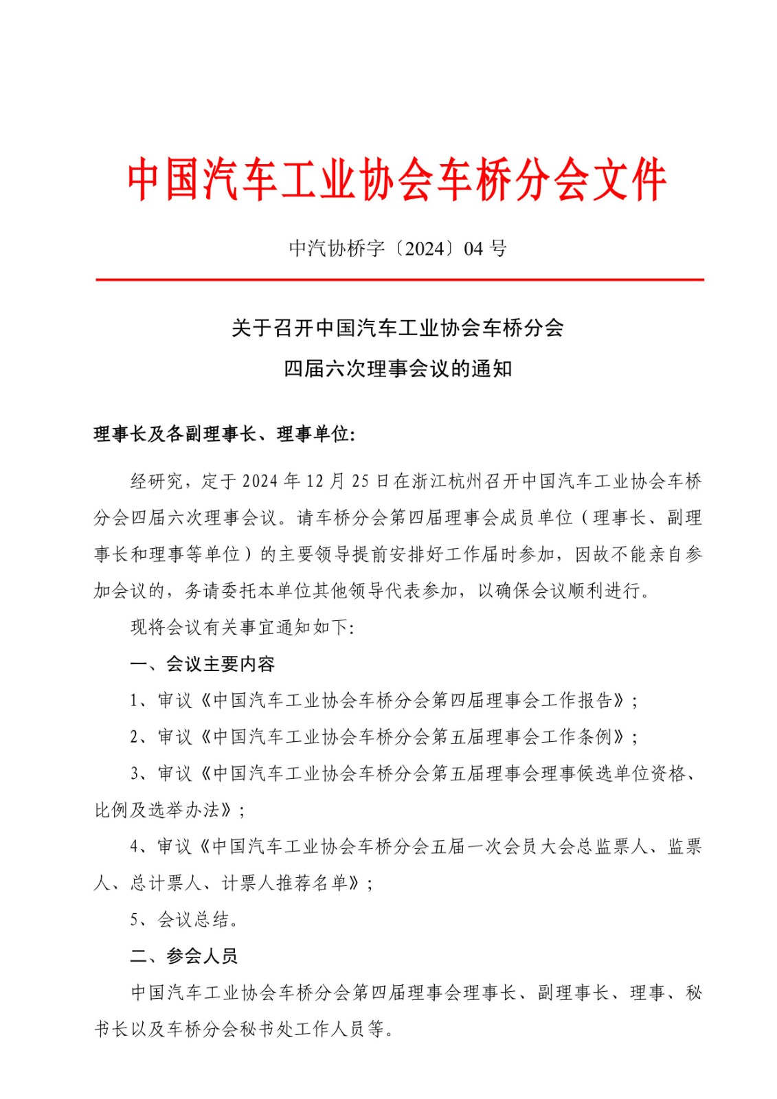 1-1、中汽协桥字〔2024〕04号    关于召开中国汽车工业协会车桥分会四届六次理事会议的通知_00.jpg