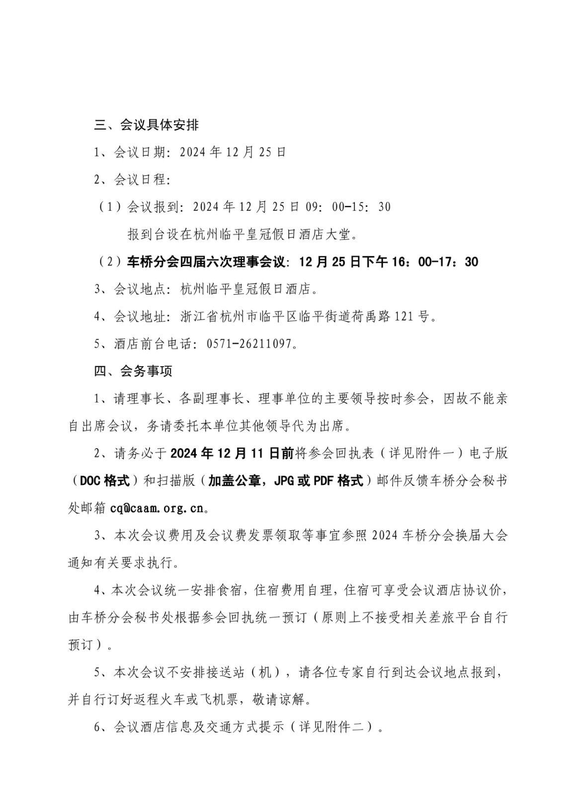 1-1、中汽协桥字〔2024〕04号    关于召开中国汽车工业协会车桥分会四届六次理事会议的通知_01.jpg