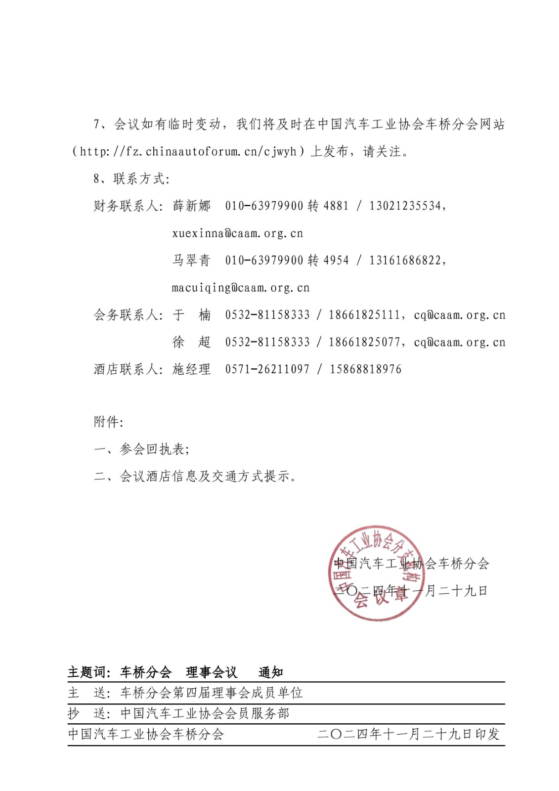 1-1、中汽协桥字〔2024〕04号    关于召开中国汽车工业协会车桥分会四届六次理事会议的通知_02.jpg