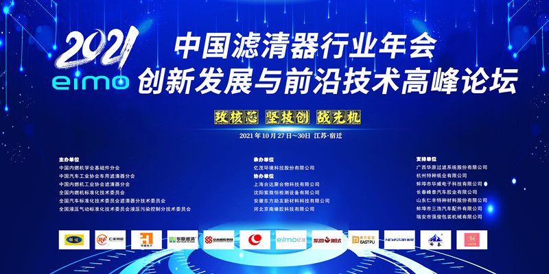2021中国滤清器行业年会暨高峰论坛