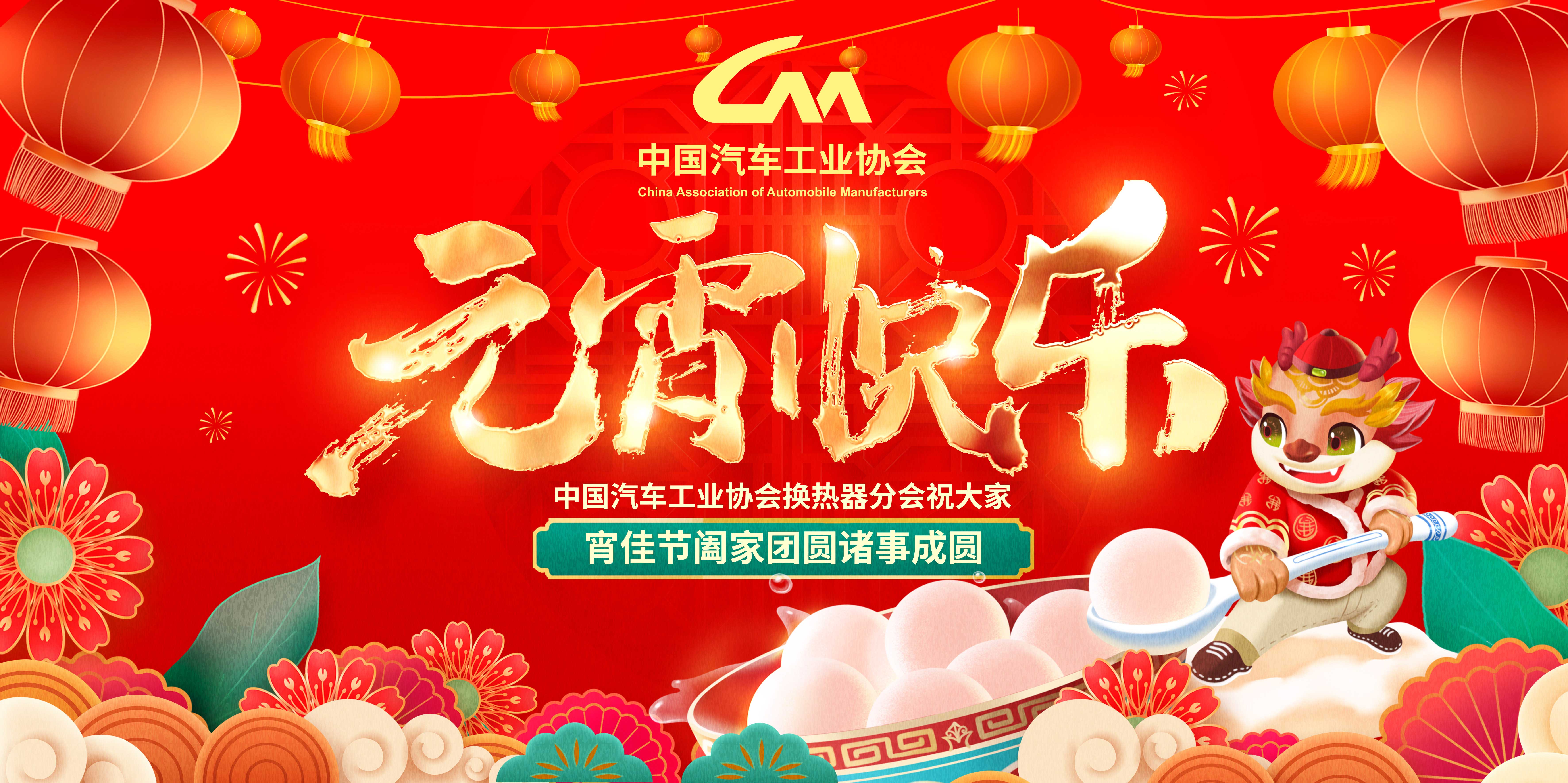 中国汽车工业协会换热器分会祝大家元宵快乐！