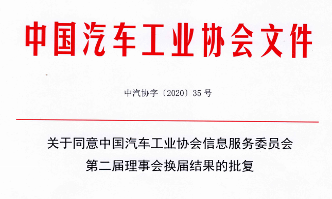 关于同意中国汽车工业协会信息服务委员会第二届理事会换届结果的批复