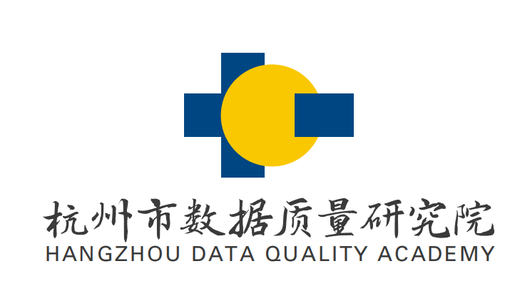 杭州市数据质量研究院