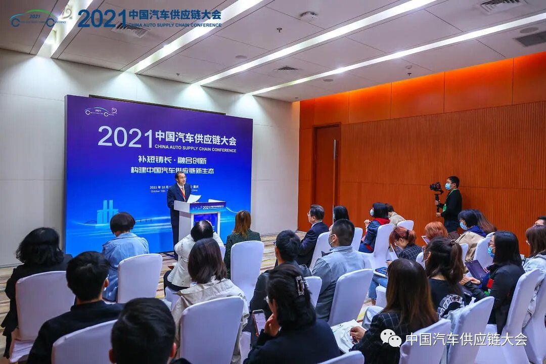 2021中国汽车供应链大会发布五大共识