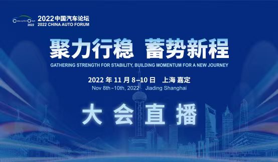 2022中国汽车论坛视频直播