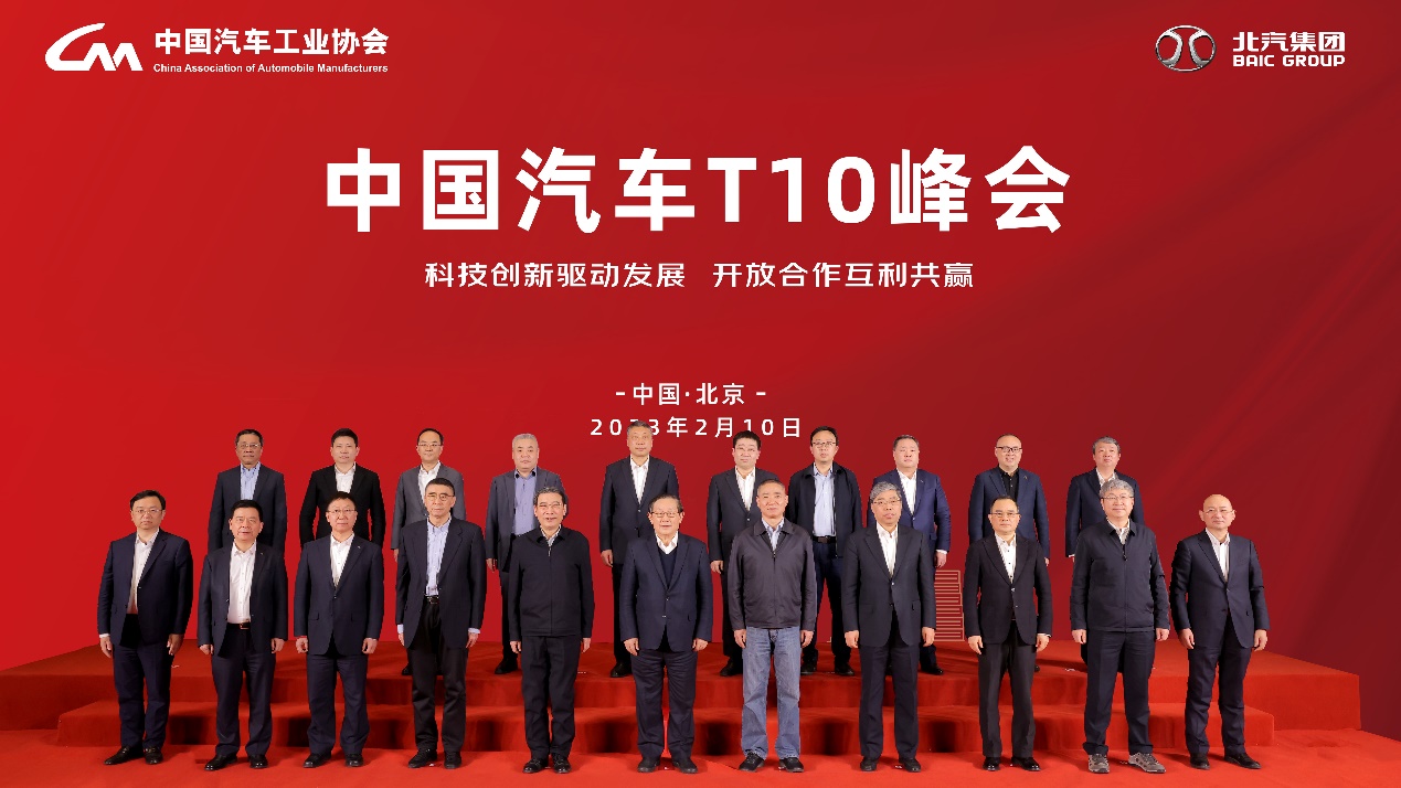 中国汽车T10峰会在北京召开