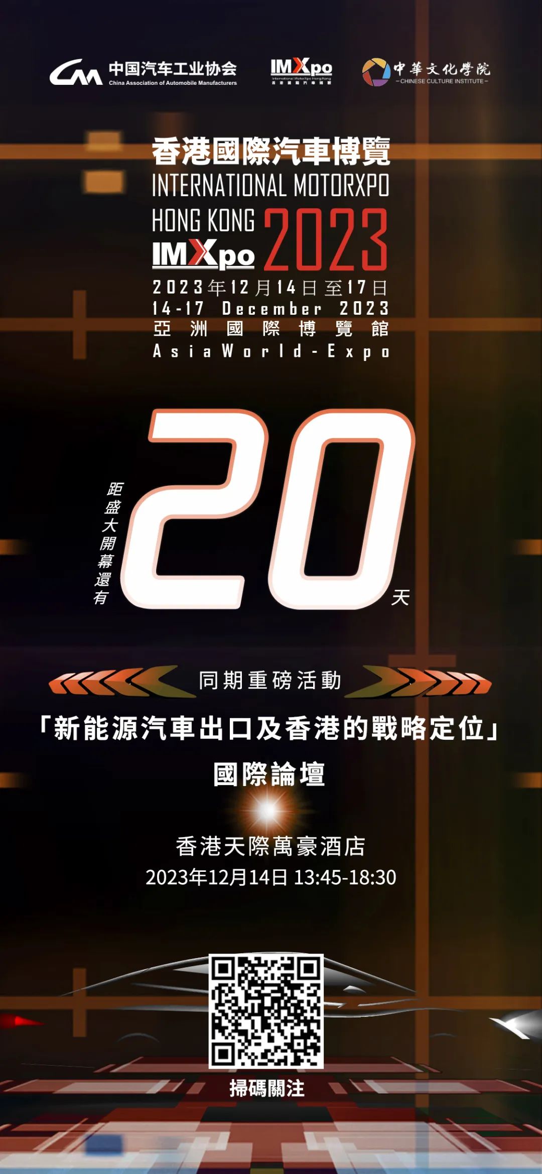 还有20天！香港国际汽车博览（IMXpo）2023开幕，这里有一场国际论坛等待着你！
