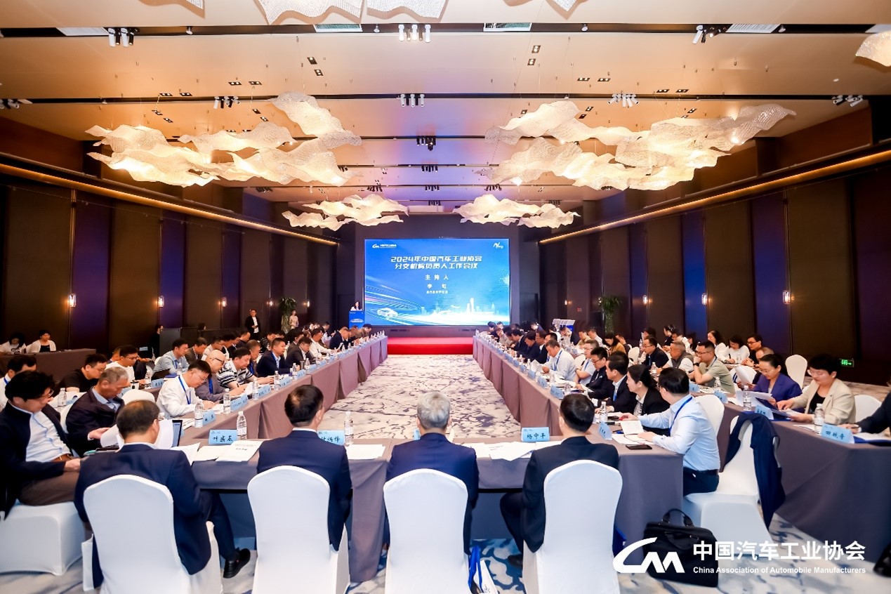 中国汽车工业协会召开分支机构负责人工作会议