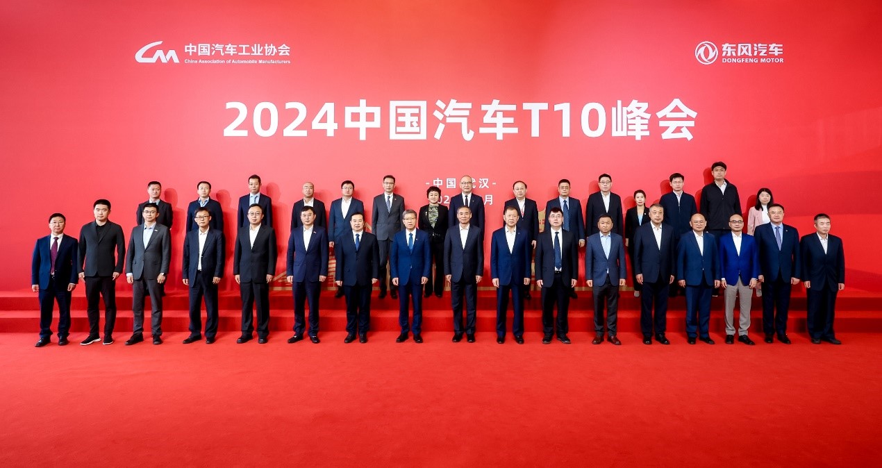 2024中国汽车T10峰会在湖北武汉召开