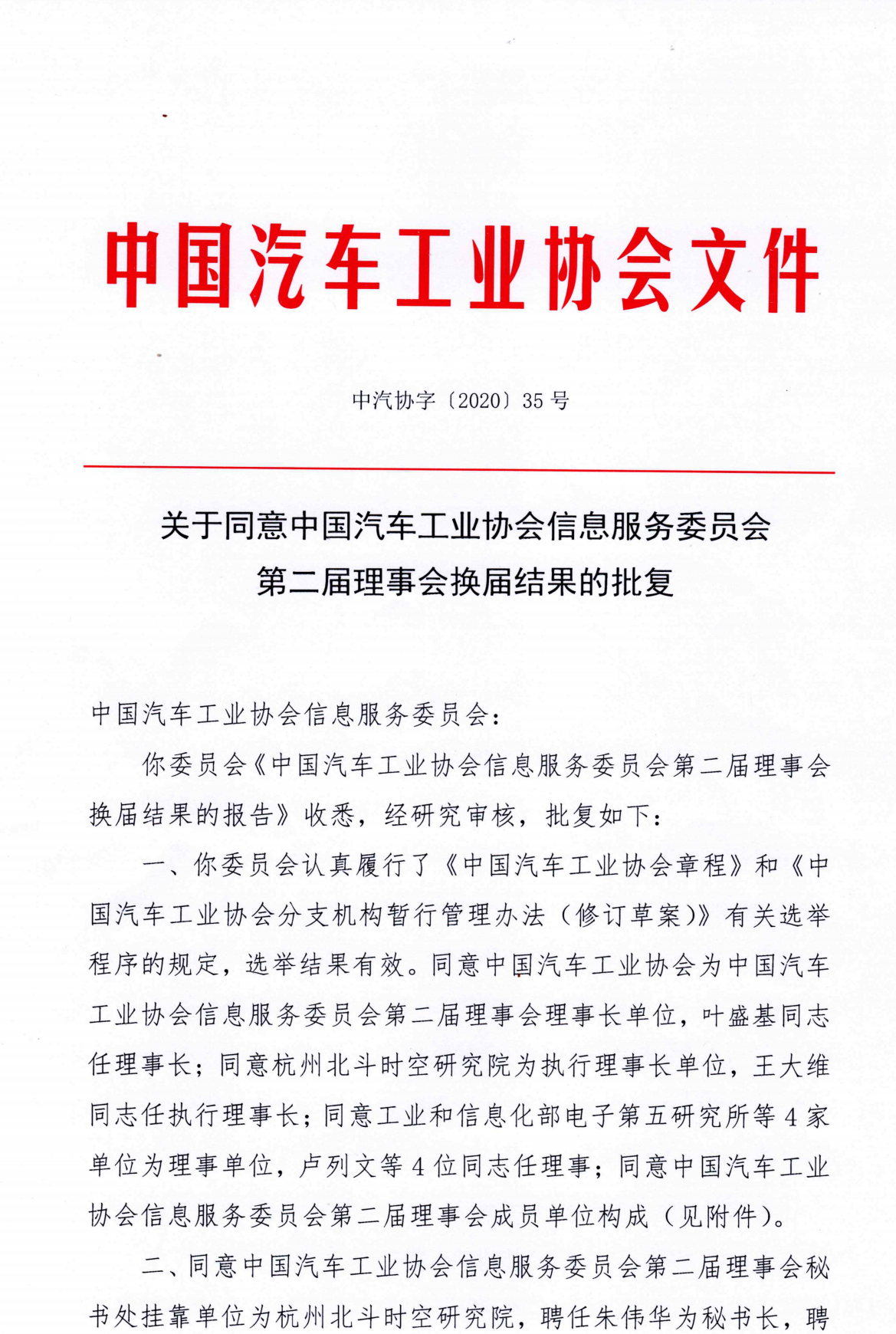 关于同意中国汽车工业协会信息服务委员会第二届理事会换届结果的批复_00.png