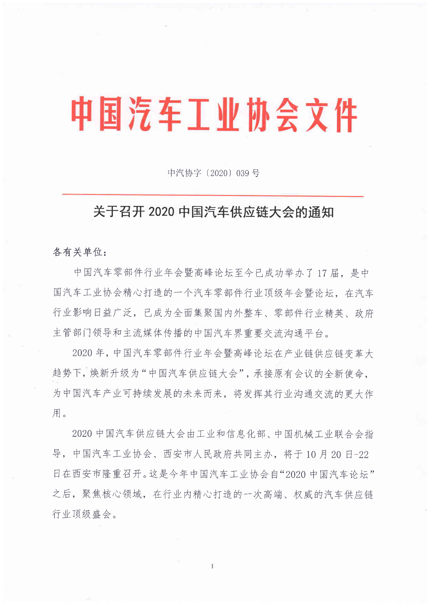 中汽协字〔2020〕039号关于召开2020中国汽车供应链大会的通知_00.png