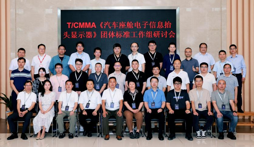 《汽车座舱电子信息抬头显示器》团体标准 工作组研讨会于广东省惠州市召开